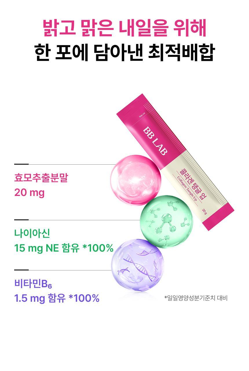 [차학연 PICK/1+1] 비비랩 콜라겐 젤리 14포 3종 택1 (석류콜라겐S/이뮨알로에/콜라겐탱글업) 상세페이지 49